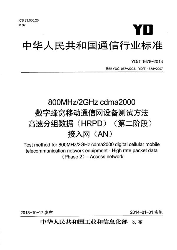 YD/T 1678 -2013 800MHz/2GHz cdma2000数字蜂窝移动通信网设备测试方法 高速分组数据（HRPD）（第二阶段）接入网（AN）