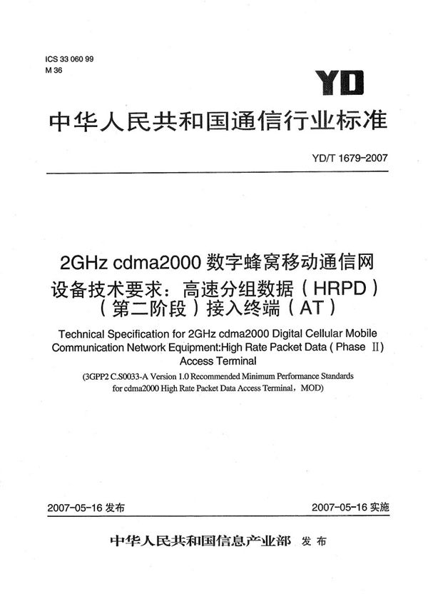 YD/T 1679-2007 2GHz cdma2000数字蜂窝移动通信网设备技术要求：高速分组数据（HRPD）(第二阶段)接入终端（AT）