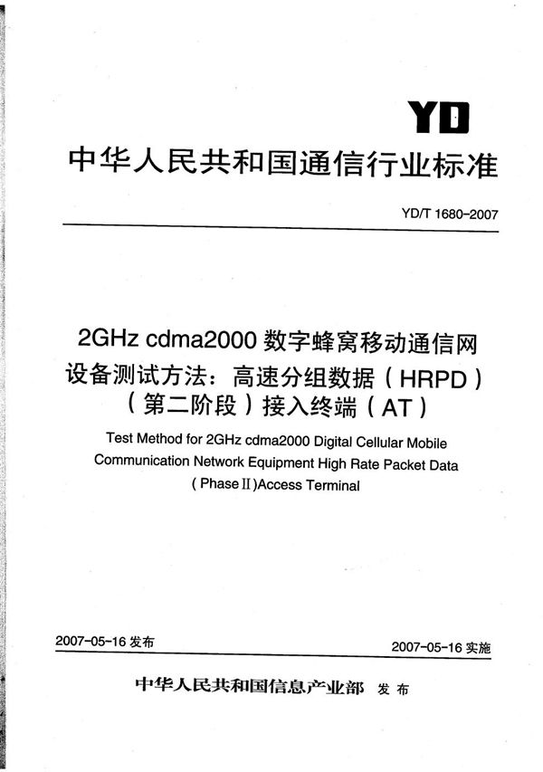 YD/T 1680-2007 2GHz cdma2000数字蜂窝移动通信网设备测试方法：高速分组数据（HRPD）(第二阶段)接入终端（AT）