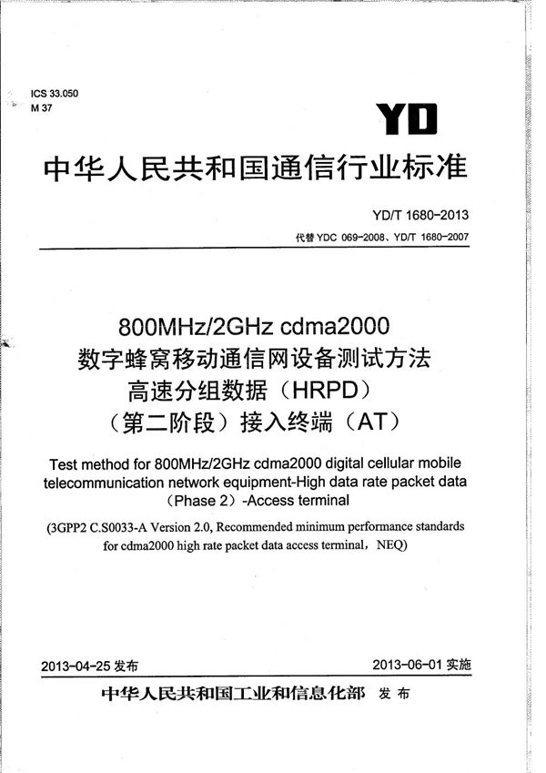 YD/T 1680-2013 800MHz/2GHz cdma2000数字蜂窝移动通信网设备测试方法 高速分组数据（HRPD）（第二阶段）接入终端（AT）