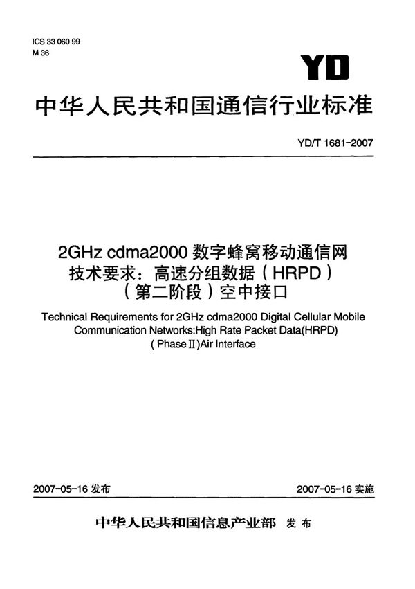 YD/T 1681-2007 2GHz cdma2000数字蜂窝移动通信网技术要求：高速分组数据（HRPD）(第二阶段)空中接口