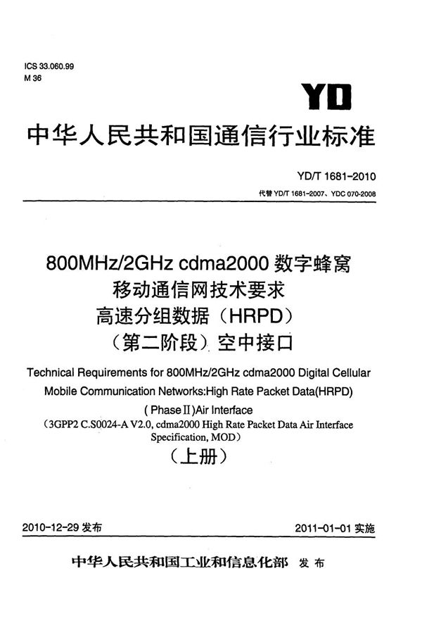 YD/T 1681-2010 800MHz/2GHz cdma2000数字蜂窝移动通信网技术要求：高速分组数据（HRPD）（第二阶段）空中接口