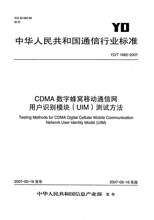 YD/T 1682-2007 CDMA数字蜂窝移动通信网用户识别模块（UIM）测试方法