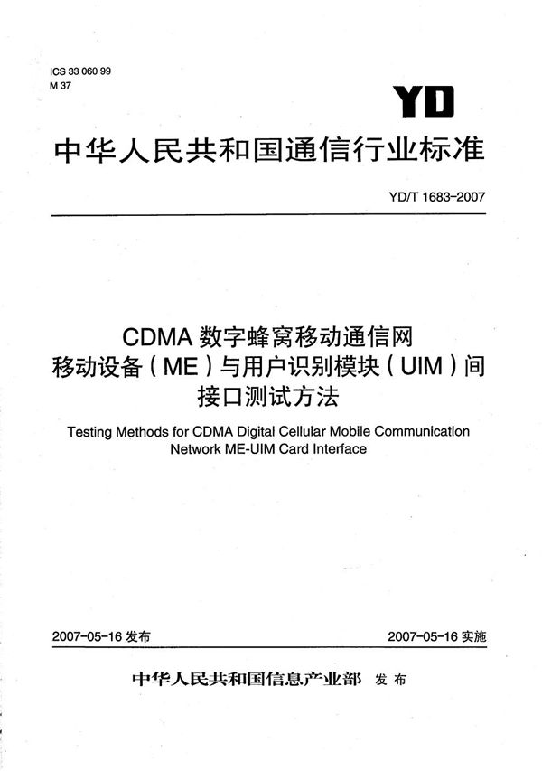 YD/T 1683-2007 CDMA数字蜂窝移动通信网移动设备（ME）与用户识别模块（UIM）间接口测试方法