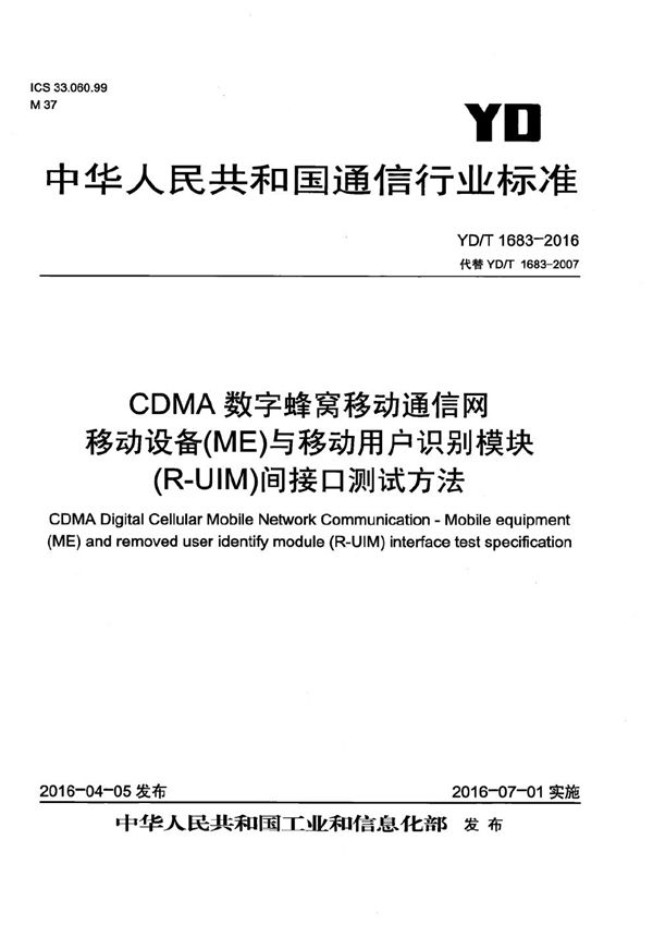 YD/T 1683-2016 CDMA数字蜂窝移动通信网 移动设备（ME）与移动用户识别模块（R-UIM）间接口测试方法