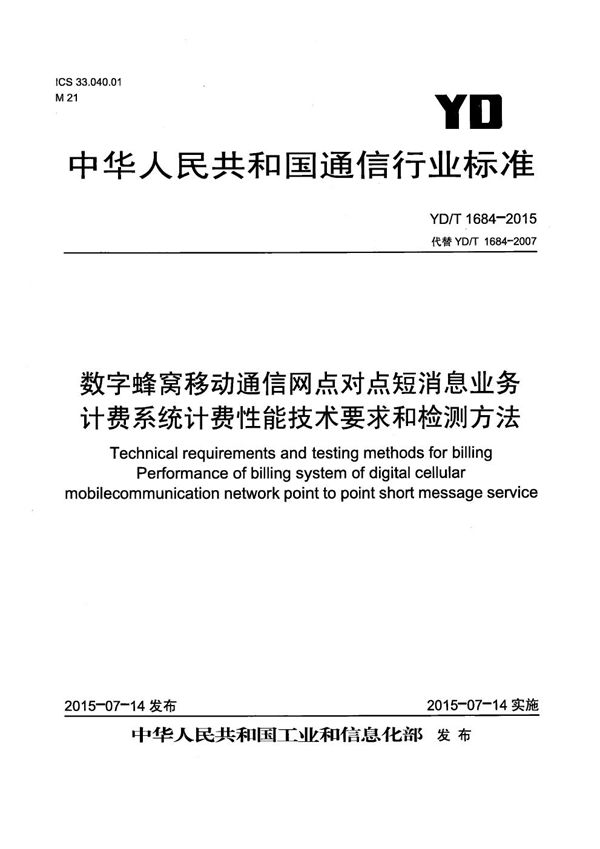 YD/T 1684-2015 数字蜂窝移动通信网点对点短消息业务计费系统计费性能技术要求和检测方法