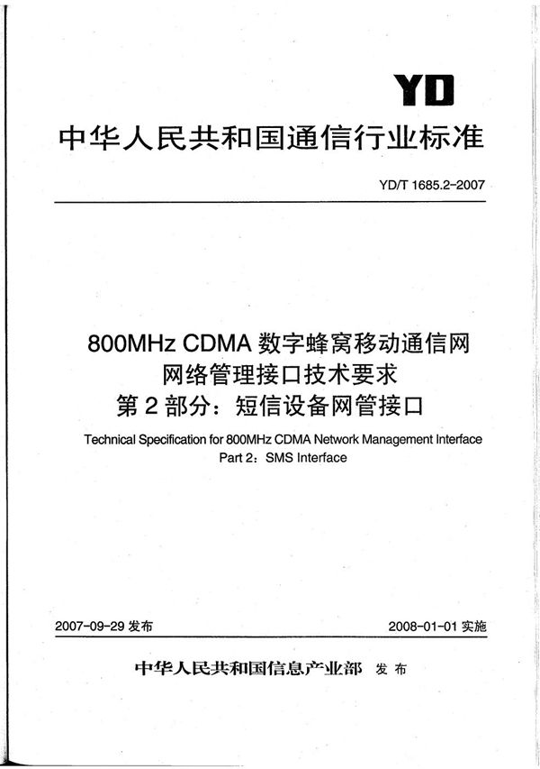 YD/T 1685.2-2007 800MHz CDMA数字蜂窝移动通信网网络管理接口技术要求 第2部分：短信设备网管接口