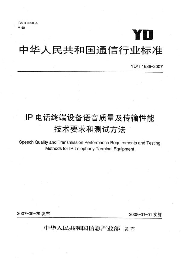 YD/T 1686-2007 IP电话终端设备语音质量及传输性能技术要求和测试方法