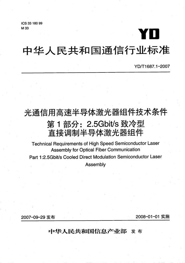 YD/T 1687.1-2007 光通信用高速半导体激光器组件技术条件 第1部分：2.5Gb/s致冷型直接调制半导体激光器组件