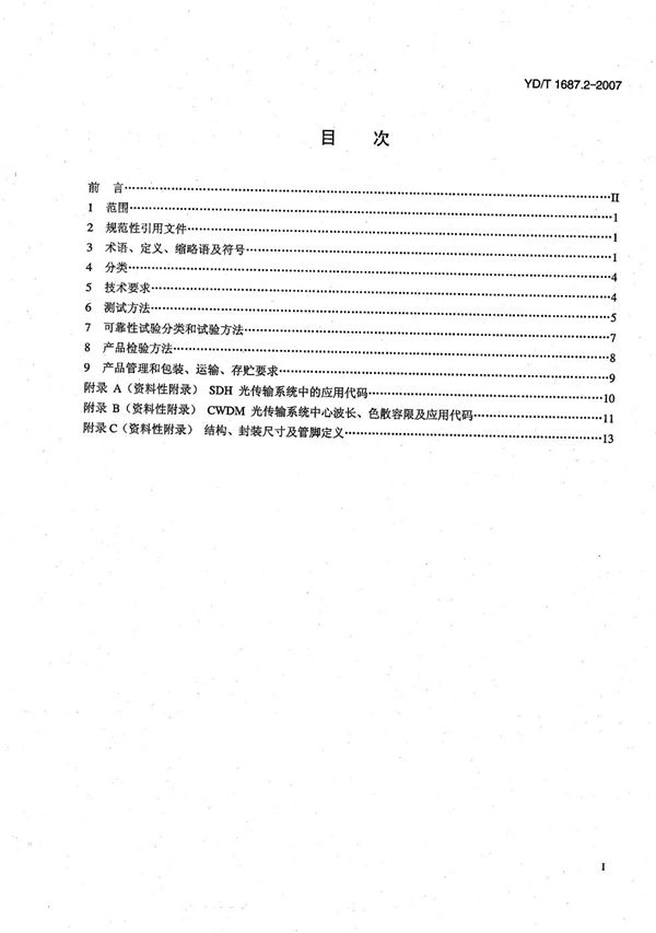 YD/T 1687.2-2007 光通信用高速半导体激光器组件技术条件 第2部分：2.5Gb/s无致冷型直接调制半导体激光器组件