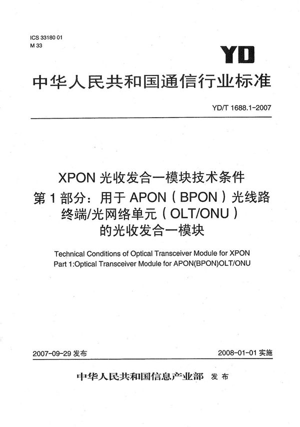 YD/T 1688.1-2007 XPON光收发合一模块技术条件 第1部分：用于APON（BPON）光线路终端/光网络单元（OLT/ONU）的光收发合一光模块