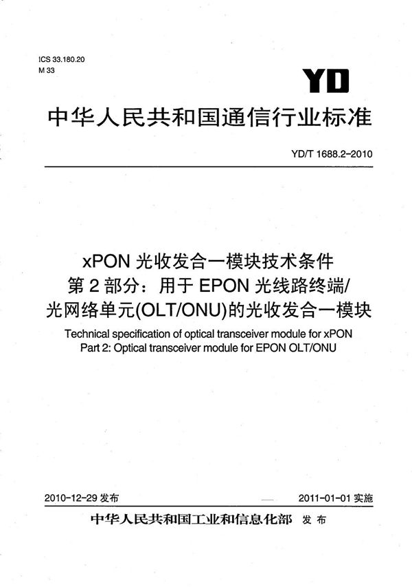 YD/T 1688.2-2010 xPON光收发合一模块技术条件 第2部分：用于EPON光线路终端/光网络单元（OLT/ONU）的光收发合一模块