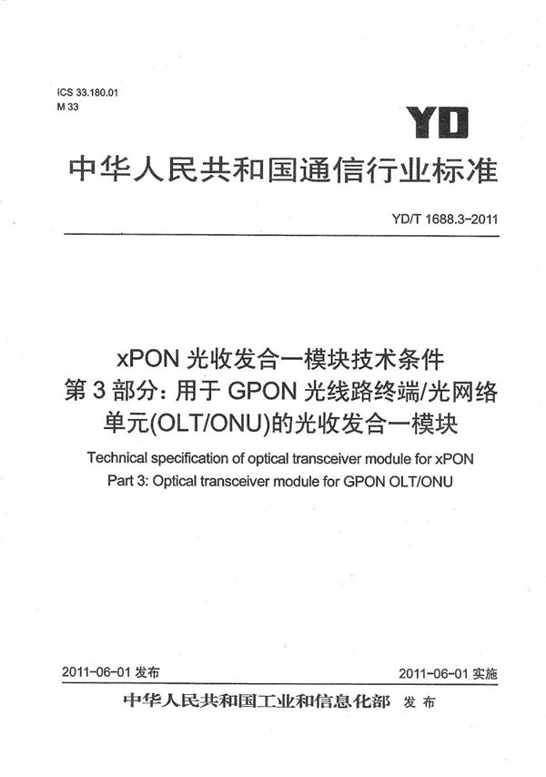 YD/T 1688.3-2011 xPON光收发合一模块技术条件 第3部分：用于GPON 光线路终端/光网络单元 （OLT/ONU）的光收发合一模块