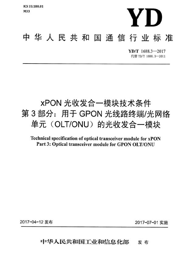 YD/T 1688.3-2017 xPON光收发合一模块技术条件 第3部分：用于GPON光线路终端/光网络单元（OLT/ONU）的光收发合一模块