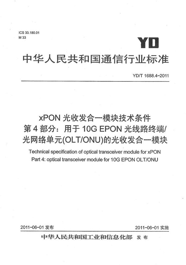 YD/T 1688.4-2011 xPON光收发合一模块技术条件 第4部分：用于10G EPON光线路终端/光网络单元（OLT/ONU）的光收发合一模块