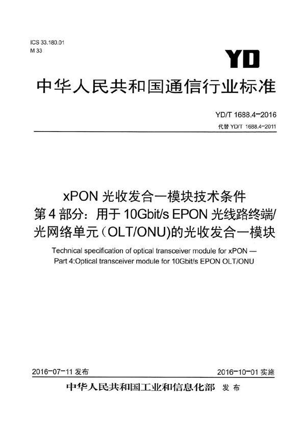 YD/T 1688.4-2016 xPON光收发合一模块技术条件 第4部分：用于10G EPON光线路终端/光网络单元（OLT/ONU）的光收发合一模块