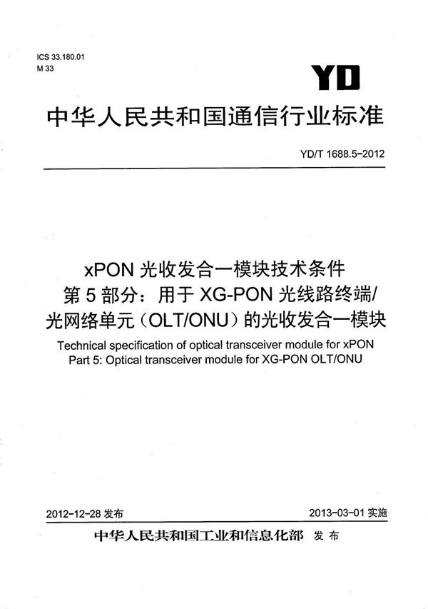 YD/T 1688.5-2012 xPON光收发合一模块技术条件 第5部分：用于XG-PON光线路终端/光网络单元（OLT/ONU）的光收发合一光模块