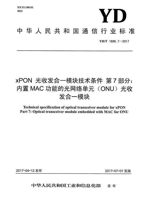 YD/T 1688.7-2017 xPON光收发合一模块技术条件 第7部分：内置MAC功能的光网络单元（ONU）光收发合一模块