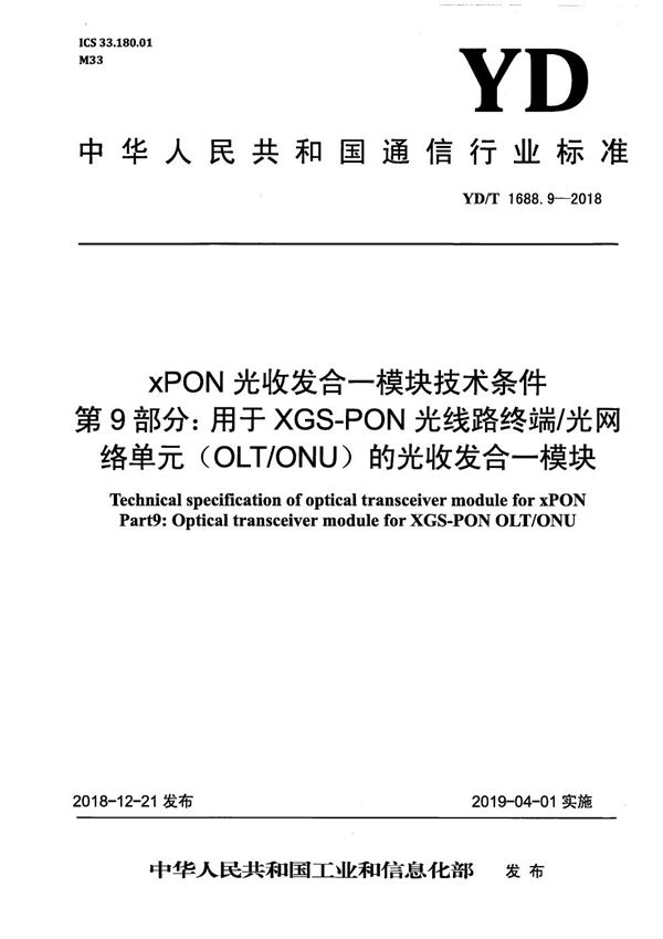 YD/T 1688.9-2018 xPON光收发合一模块技术条件 第9部分：用于XGS-PON光线路终端/光网络单元（OLT/ONU)的光收发合一模块