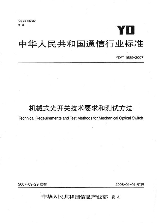 YD/T 1689-2007 机械式光开关技术要求和测试方法