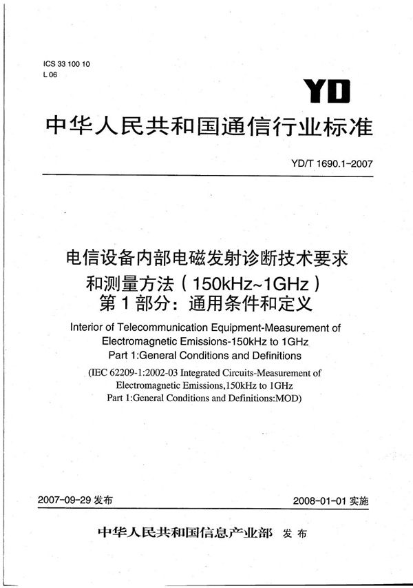 YD/T 1690.1-2007 电信设备内部电磁发射诊断技术要求和测量方法（150kHz～1GHz） 第1部分：通用条件和定义