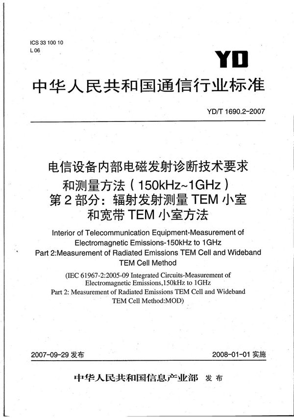 YD/T 1690.2-2007 电信设备内部电磁发射诊断技术要求和测量方法（150kHz～1GHz） 第2部分：辐射发射测量 TEM小室和宽带TEM小室方法