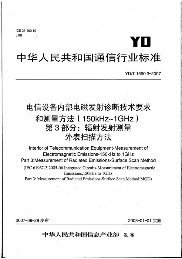 YD/T 1690.3-2007 电信设备内部电磁发射诊断技术要求和测量方法（150kHz～1GHz） 第3部分：辐射发射测量 外表扫描方法