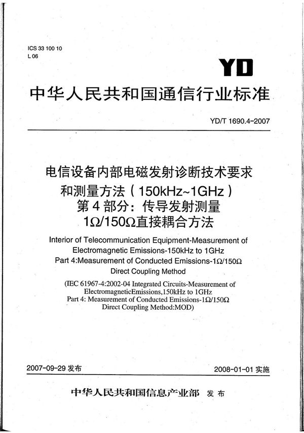 YD/T 1690.4-2007 电信设备内部电磁发射诊断技术要求和测量方法（150kHz～1GHz） 第4部分：传导发射测量 1Ω/150Ω直接耦合方法