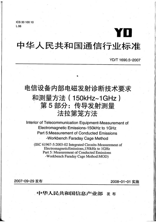 YD/T 1690.5-2007 电信设备内部电磁发射诊断技术要求和测量方法（150kHz～1GHz） 第5部分：传导发射测量 法拉第笼方法