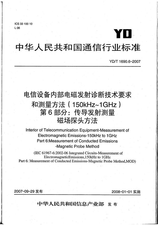 YD/T 1690.6-2007 电信设备内部电磁发射诊断技术要求和测量方法（150kHz～1GHz） 第6部分：传导发射测量 磁场探头方法