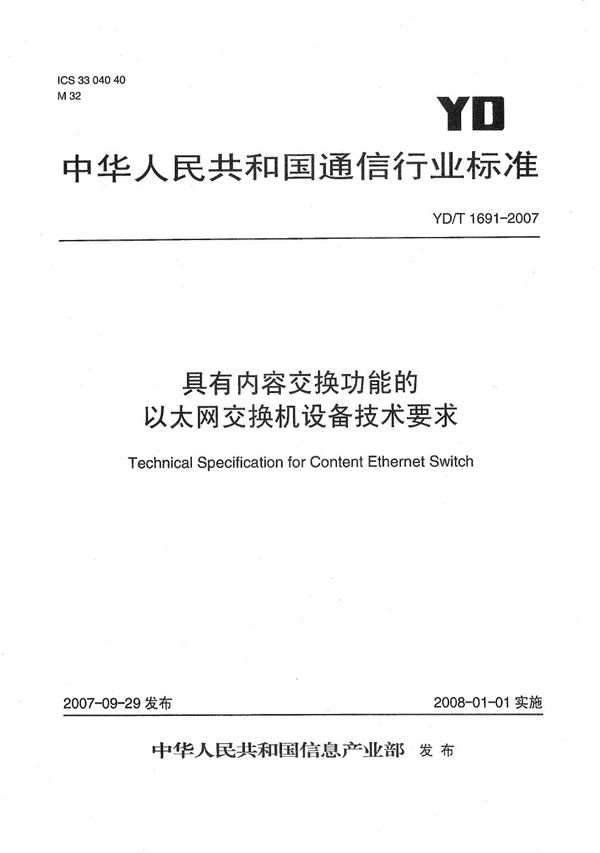 YD/T 1691-2007 具有内容交换功能的以太网交换机设备技术要求