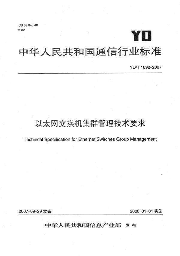 YD/T 1692-2007 以太网交换机集群管理技术要求