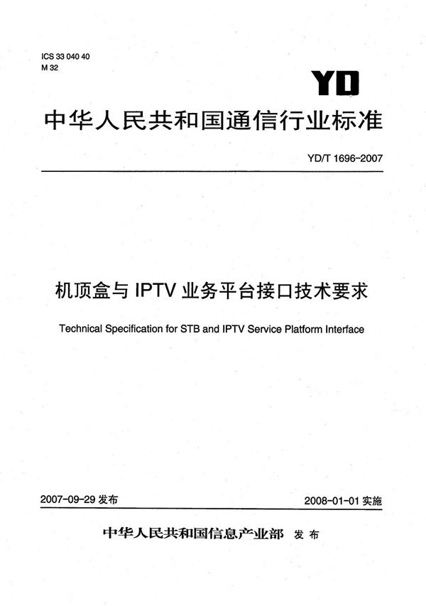 YD/T 1696-2007 机顶盒与IPTV业务平台接口技术要求