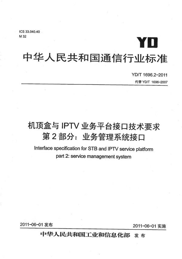 YD/T 1696.2-2011 机顶盒与IPTV业务平台接口技术要求 第2部分：业务管理系统接口