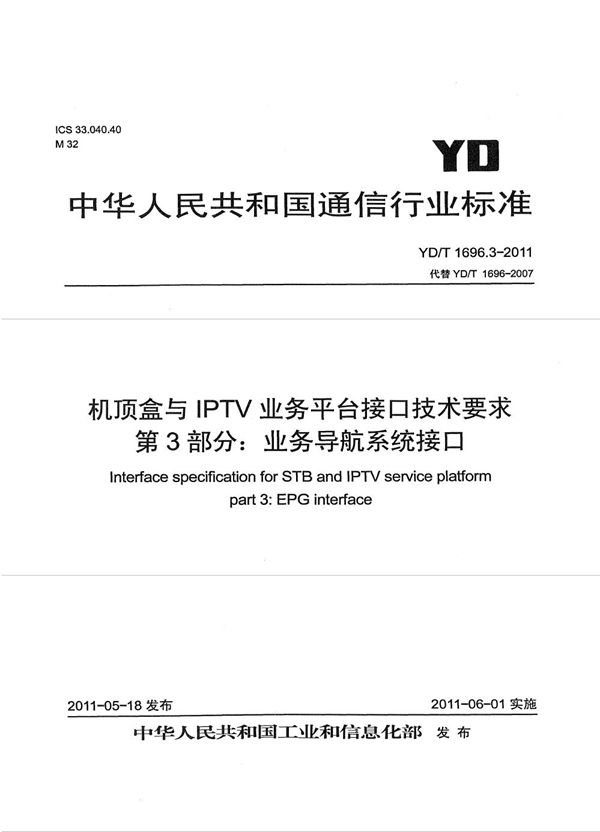 YD/T 1696.3-2011 机顶盒与IPTV业务平台接口技术要求 第3部分：业务导航系统接口