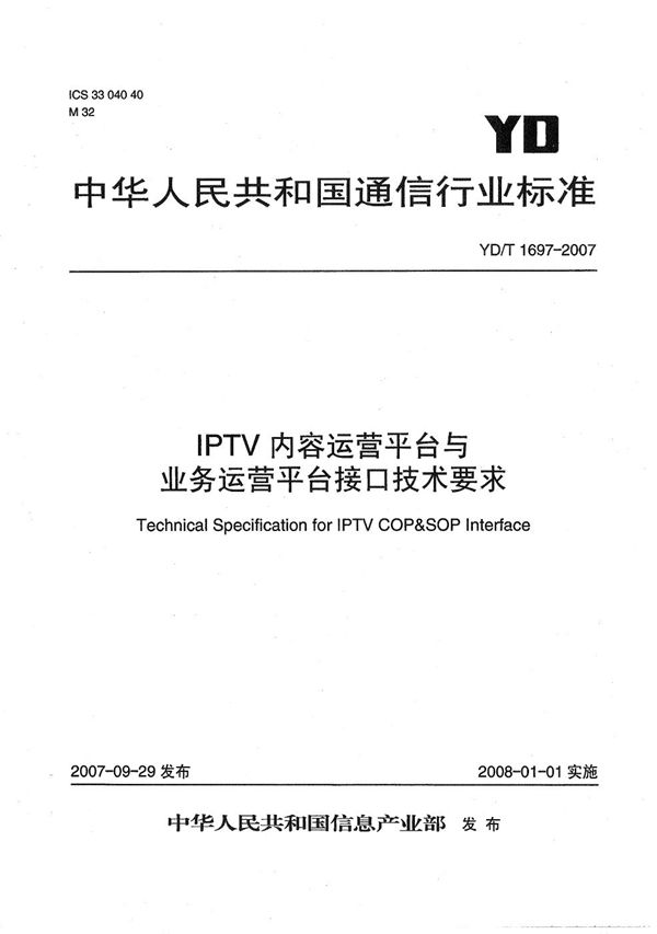 YD/T 1697-2007 IPTV内容运营平台与业务运营平台接口技术要求