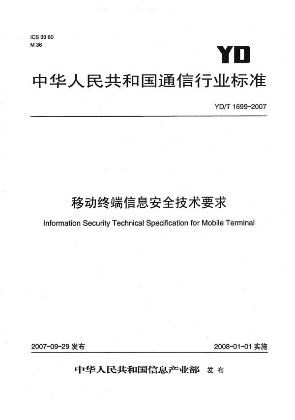 YD/T 1699-2007 移动终端信息安全技术要求