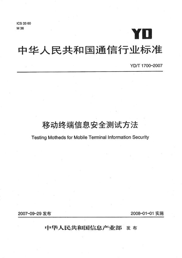 YD/T 1700-2007 移动终端信息安全测试方法