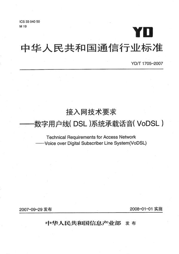 YD/T 1705-2007 接入网技术要求——数字用户线（DSL）系统承载话音（VoDSL）