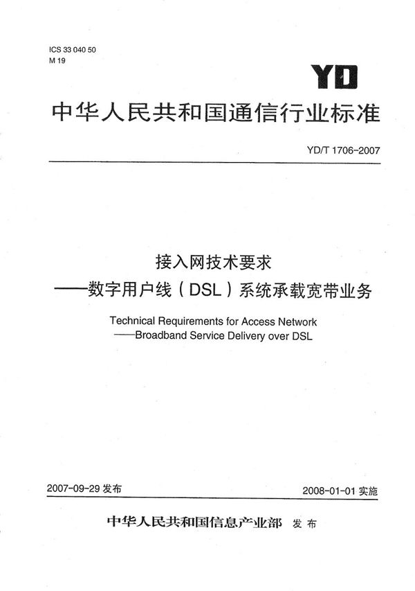 YD/T 1706-2007 接入网技术要求——数字用户线（DSL）系统承载宽带业务