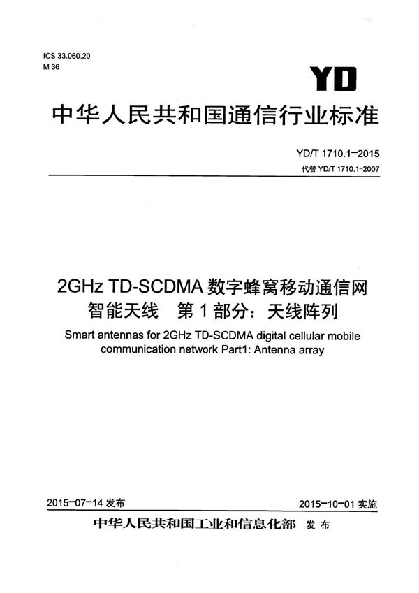 YD/T 1710.1-2015 2GHz TD-SCDMA数字蜂窝移动通信网智能天线 第1部分：天线阵列