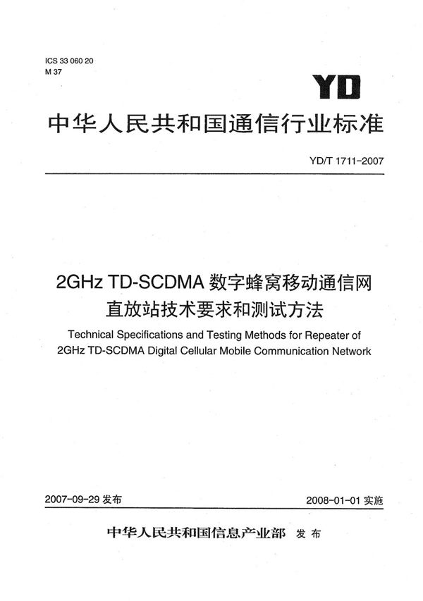 YD/T 1711-2007 2GHz TD-SCDMA数字蜂窝移动通信网直放站技术要求和测试方法