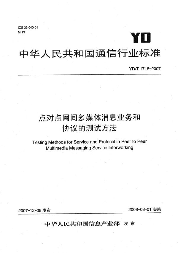 YD/T 1718-2007 点对点网间多媒体消息业务和协议的测试方法