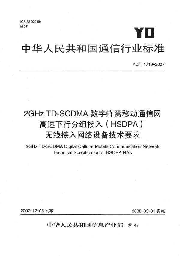 YD/T 1719-2007 2GHz TD-SCDMA数字蜂窝移动通信网  高速下行分组接入（HSDPA）无线接入网络设备技术要求