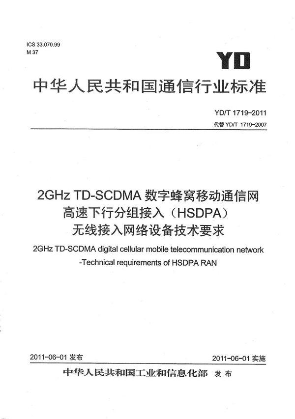 YD/T 1719-2011 2GHz TD-SCDMA数字蜂窝移动通信网 高速下行分组接入（HSDPA）无线接入网络设备技术要求