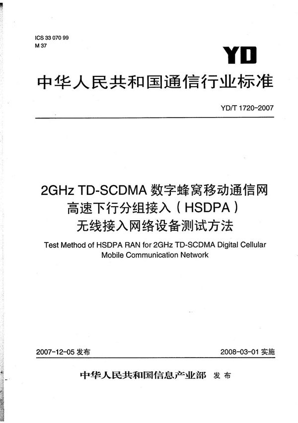 YD/T 1720-2007 2GHz TD-SCDMA数字蜂窝移动通信网  高速下行分组接入（HSDPA）无线接入网络设备测试方法