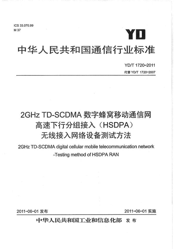 YD/T 1720-2011 2GHz TD-SCDMA数字蜂窝移动通信网 高速下行分组接入（HSDPA）无线接入网络设备测试方法