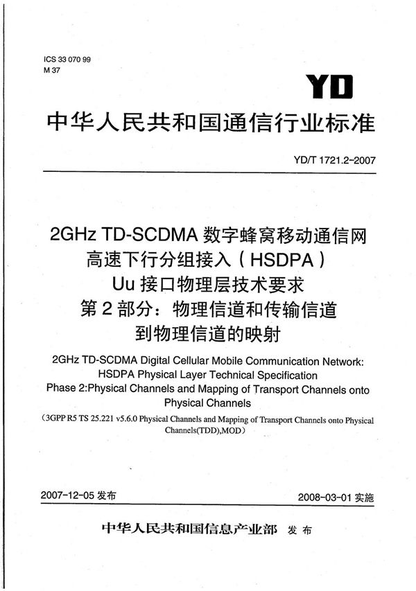 YD/T 1721.2-2007 2GHz TD-SCDMA数字蜂窝移动通信网  高速下行分组接入（HSDPA）Uu接口物理层技术要求  第2部分：物理信道和传输信道到物理信道的映射