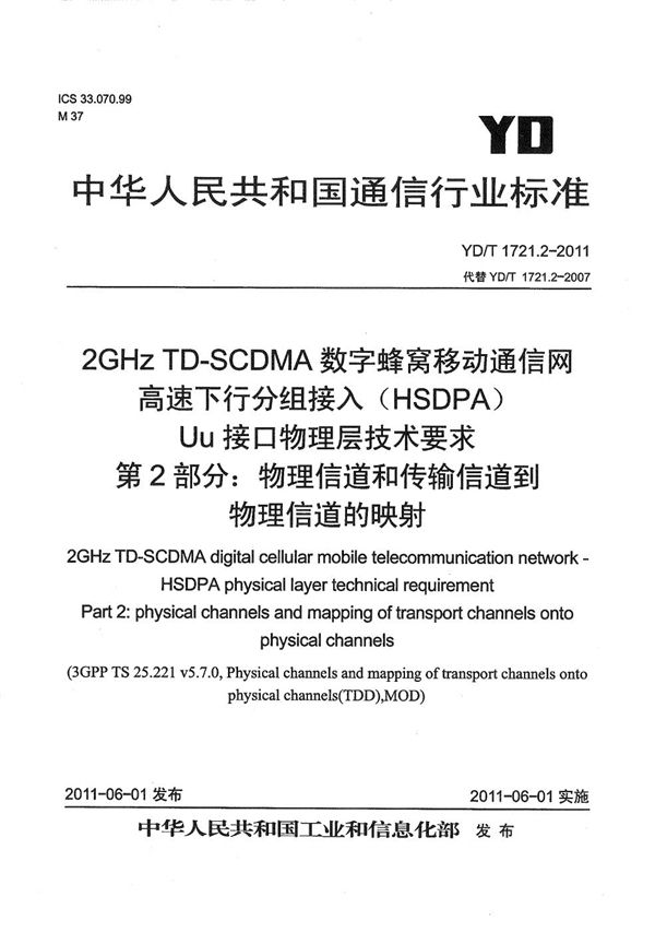 YD/T 1721.2-2011 2GHz TD-SCDMA数字蜂窝移动通信网 高速下行分组接入（HSDPA）Uu接口物理层技术要求 第2部分：物理信道和传输信道到物理信道的映射