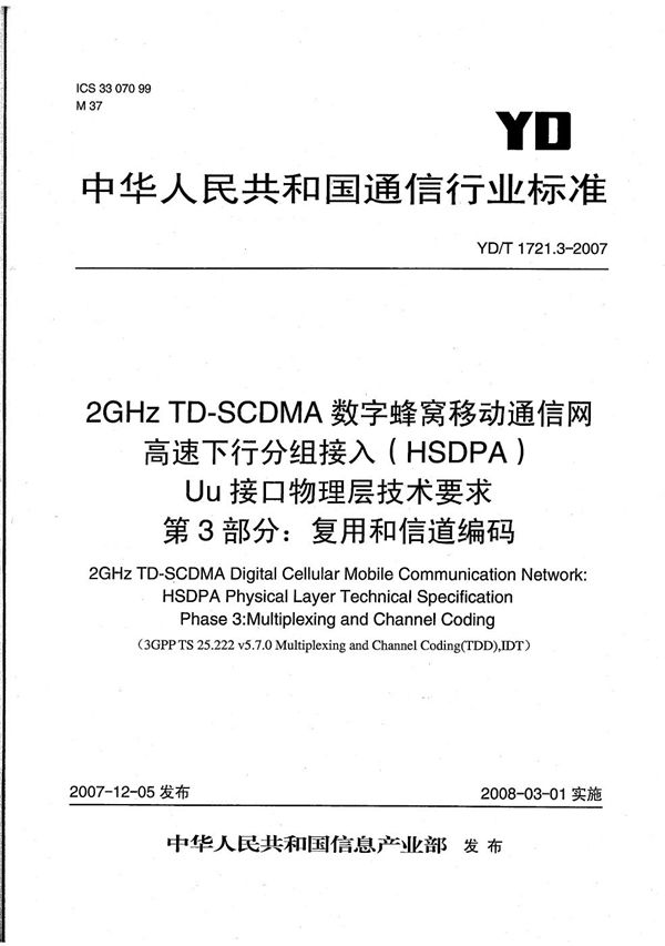 YD/T 1721.3-2007 2GHz TD-SCDMA数字蜂窝移动通信网 高速下行分组接入（HSDPA）Uu接口物理层技术要求 第3部分：复用和信道编码